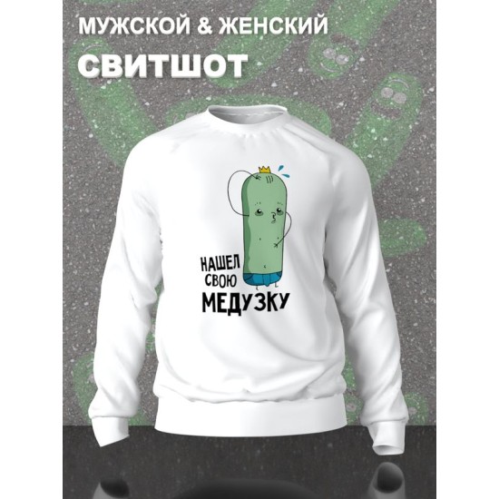 Парный свитшот для двоих влюбленных на свадьбу "Нашёл свою медузку" белый мужской. Свитшот с принтом для пар и для молодоженов.