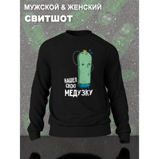 Парный свитшот для двоих влюбленных на свадьбу "Нашёл свою медузку" черный мужской. Свитшот с принтом для пар и для молодоженов.