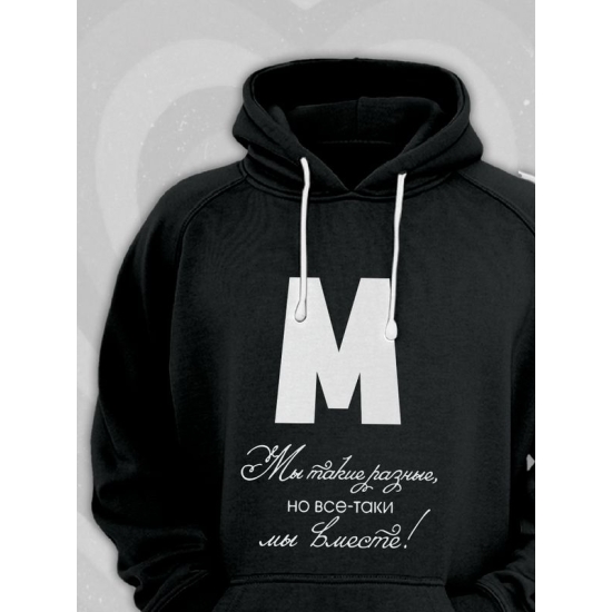 Худи парное для двоих влюбленных на свадьбу "Мы такие разные, но всё-таки мы вместе" черное мужское. Худи с принтом для пар и для молодоженов.