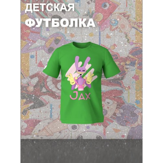 Футболка "Цифровой цирк" с героем Джекс и прикольной надписью Jax. Футболка детская с принтом из мультсериала "Digital Circus" для мальчика и девочки, фанов уцц. Одежда для детей и подростков.