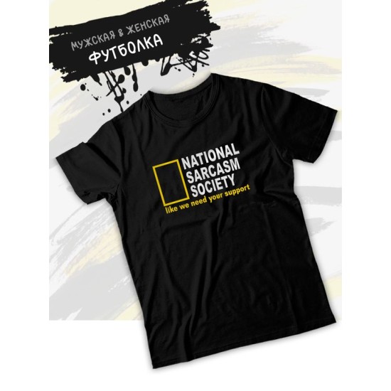 Футболка унисекс с прикольной надписью "National sarcasm society" оверсайз чеоная. Футболка с принтом в стиле кэжуал.