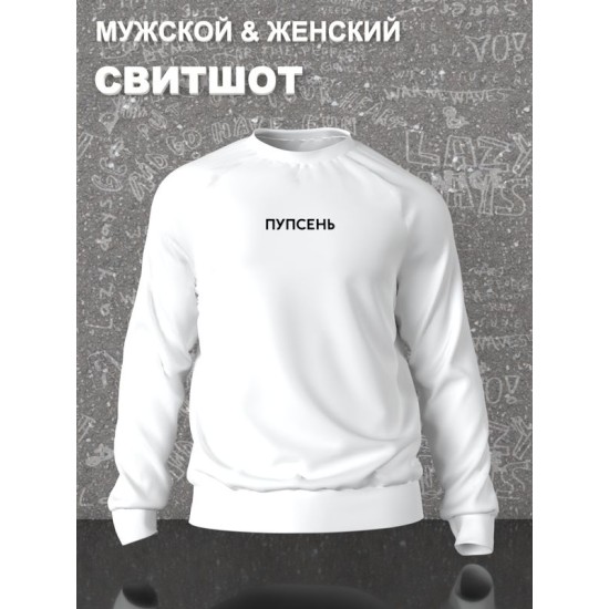 Парный свитшот для влюбленных на День святого Валентина с прикольной надписью "Пупсень" белый женский. Свитшот с принтом для пар и молодоженов на 14 февраля кэжуал.