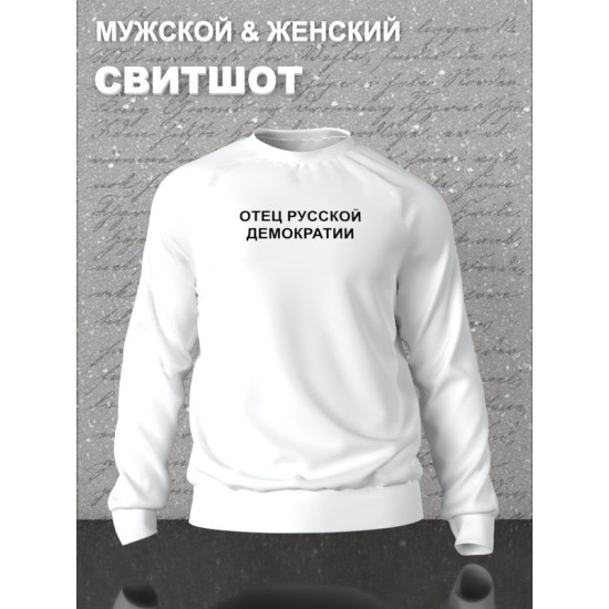 Парный свитшот для влюбленных на День святого Валентина с прикольной надписью "Отец русской демократии" белый мужской. Свитшот с принтом для пар и молодоженов на 14 февраля в стиле y2k.