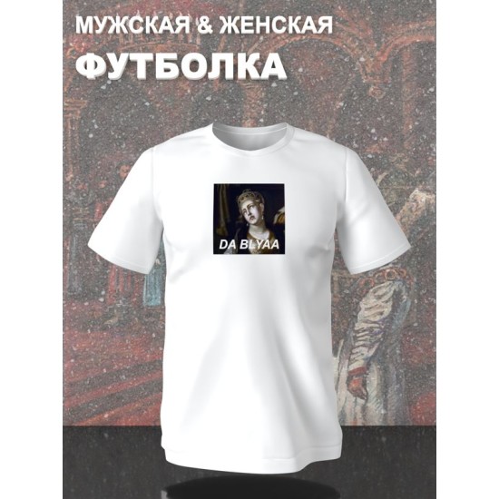Футболка с принтом "Владимир и Рогнеда" оверсайз белая. Футболка с картиной Рогнеда унисекс в стиле андеграунд y2k.