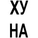 Парный свитшот с прикольной надписью "Что надо" белый мужской. Свитшот с принтом для пар и молодоженов в стиле андеграунд.