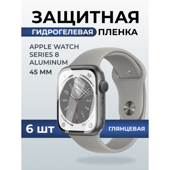 Гидрогелевая пленка на часы Apple Watch series 8 aluminum (45 мм) глянцевая. Защитная бронепленка на Айпл Вотч Сериес 8 алюминий.