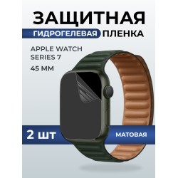 Гидрогелевая пленка на часы Apple Watch series 7 (45 мм) матовая. Защитная бронепленка на Айпл Вотч Сериес 7.