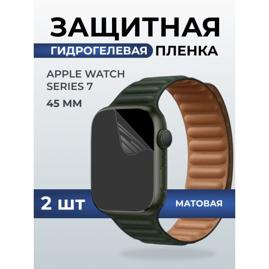 Гидрогелевая пленка на часы Apple Watch series 7 (45 мм) матовая. Защитная бронепленка на Айпл Вотч Сериес 7.