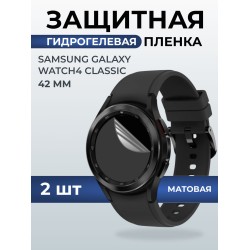 Гидрогелевая пленка на часы Samsung Galaxy watch4 classic (42 мм) гматовая. Защитная бронепленка на Самсун Гелакси вотч 4 классик.