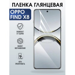 Защитная пленка на телефон Oppo Find x8 глянцевая. Полиуретановая бронепленка на экран смартфона Оппо Финд х8.
