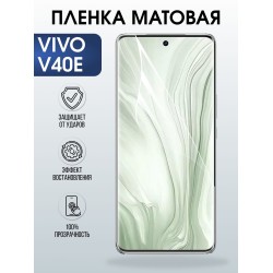 Защитная пленка на телефон Vivo V40e матовая. Полиуретановая бронепленка на экран смартфона Виво в 40 е.
