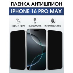 Защитная пленка на телефон iPhone 16 Pro Max антишпион. Полиуретановая бронепленка на экран смартфона Айфон 16 про макс.
