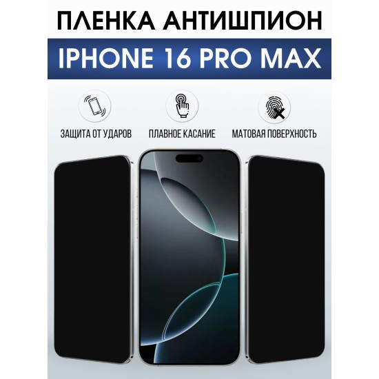 Защитная пленка на телефон iPhone 16 Pro Max антишпион. Полиуретановая бронепленка на экран смартфона Айфон 16 про макс.