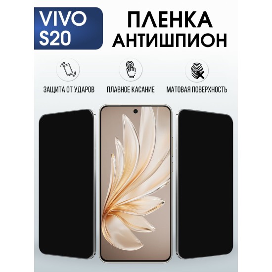 Защитная пленка на телефон Vivo S20 антишпион. Полиуретановая бронепленка на экран смартфона Виво с 20.
