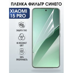 Защитная пленка на телефон Xiaomi 15 pro anti blue ray. Полиуретановая бронепленка на экран смартфона Ксиаоми 15 про.