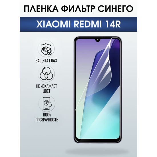 Защитная пленка на телефон Xiaomi Redmi 14r anti blue ray. Полиуретановая бронепленка на экран смартфона Ксиаоми Редми 14 р.