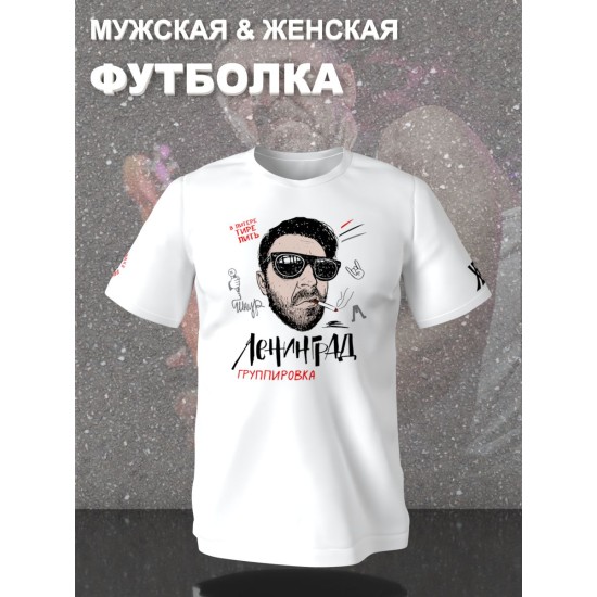 Футболка с принтом группа Ленинград. Футболка унисекс с прикольной надписью.