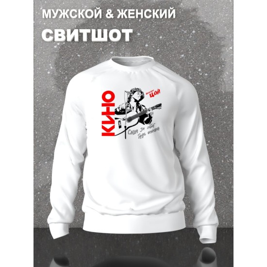 Свитшот с принтом Цой. Свитшот унисекс с группой Кино и надписью Следи за собой в стиле street style.