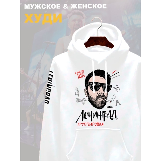 Худи с принтом группа Ленинград. Худи унисекс с прикольной надписью.