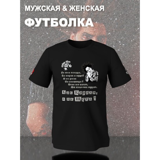 Футболка с принтом Король и Шут. Футболка унисекс с рок музыкантом Горшок КиШ в стиле street style.