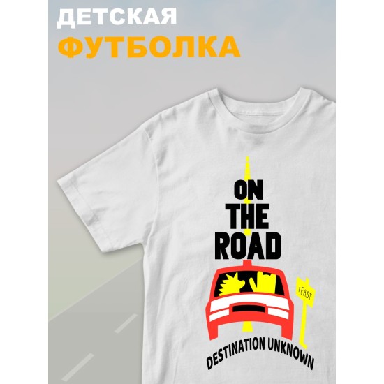 Футболка детская с принтом on a road для мальчика и девочки. Одежда для детей и подростков стрит стайл кежуал.