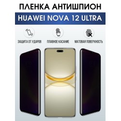 Защитная гидрогелевая пленка для смартфона Huawei Nova 12 ultra. Полиуретановая плёнка антишпион на мобильный телефон Хуавей Нова 12 ультра, для защиты экрана.
