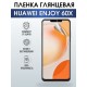Защитная гидрогелевая пленка для смартфона Huawei Enjoy 60x. Глянцевая полиуретановая плёнка на мобильный телефон Хуавей Энджой 60х, для защиты экрана.