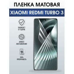 Защитная гидрогелевая пленка для XIAOMI REDMI TURBO3, полиуретановая плёнка матовая на мобильный телефон .