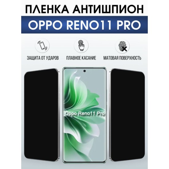 Защитная гидрогелевая пленка для OPPO RENO 11 PRO, полиуретановая плёнка антишпион на мобильный телефон .