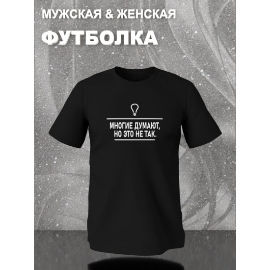 Футболка многие думают прикол и мем с лампочкой с принтом прикольной надписью meme, черная женская и мужская стрит стайл прикольная мемная одежда кэжуал, андеграунд стритстайл, underground casual y2k.