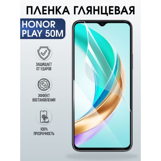 Защитная гидрогелевая пленка для HONOR PLAY 50M, полиуретановая плёнка глянцевая на мобильный телефон Хонор плей 50м.