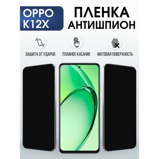 Защитная гидрогелевая пленка для OPPO K12X, полиуретановая плёнка антишпион на мобильный телефон ОРРО к12х.