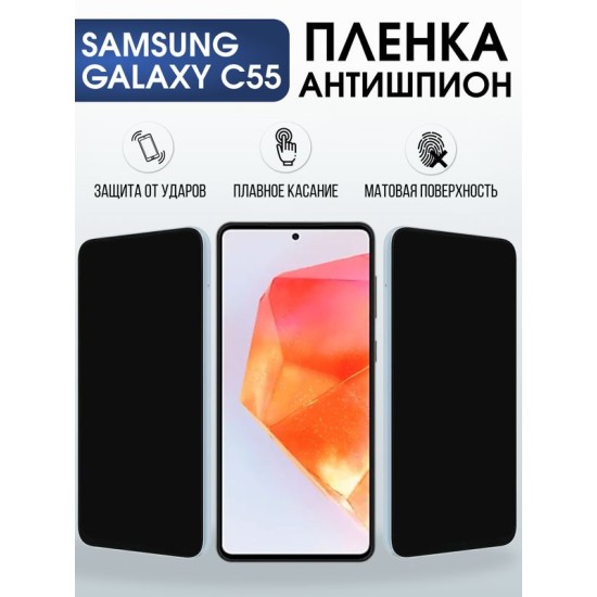 Защитная гидрогелевая пленка для SAMSUNG GALAXY C55, полиуретановая плёнка антишпион на мобильный телефон Самсунг галакси с55.