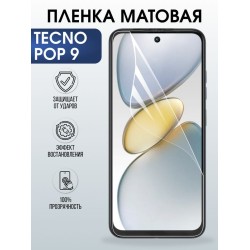 Защитная гидрогелевая пленка для TECNO POP 9, полиуретановая плёнка матовая на мобильный телефон Техно рор 9.