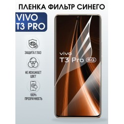 Защитная гидрогелевая пленка для VIVO T3 PRO, полиуретановая плёнка фильтр синего на мобильный телефон Виво т3 про.