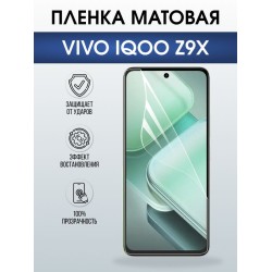 Защитная гидрогелевая пленка для VIVO IQOO Z9X, полиуретановая плёнка матовая на мобильный телефон Виво з9х.