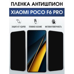 Защитная гидрогелевая пленка для XIAOMI POCO F6 PRO, полиуретановая плёнка антишпион на мобильный телефон Ксяоми росо ф6 про.