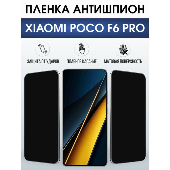 Защитная гидрогелевая пленка для XIAOMI POCO F6 PRO, полиуретановая плёнка антишпион на мобильный телефон Ксяоми росо ф6 про.