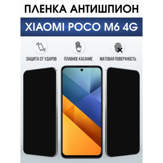 Защитная гидрогелевая пленка для XIAOMI POCO M6 4G, полиуретановая плёнка антишпион на мобильный телефон Ксяоми росо м6 4дж.