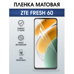 Защитная гидрогелевая пленка для ZTE FRESH 60, полиуретановая плёнка матовая на мобильный телефон ЗТЕ.