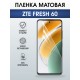 Защитная гидрогелевая пленка для ZTE FRESH 60, полиуретановая плёнка матовая на мобильный телефон ЗТЕ.