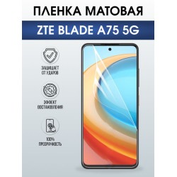 Защитная гидрогелевая пленка для ZTE BLADE A75 5G, полиуретановая плёнка матовая на мобильный телефон ЗТЕ блейд а75 5дж.