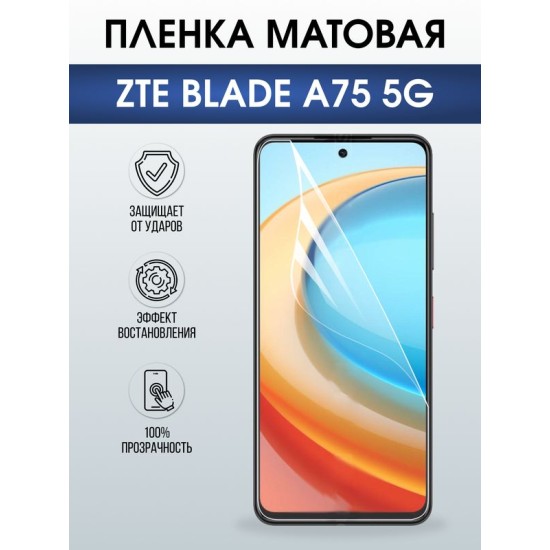 Защитная гидрогелевая пленка для ZTE BLADE A75 5G, полиуретановая плёнка матовая на мобильный телефон ЗТЕ блейд а75 5дж.