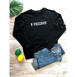 Свитшот я русский с надписью Россия Russia