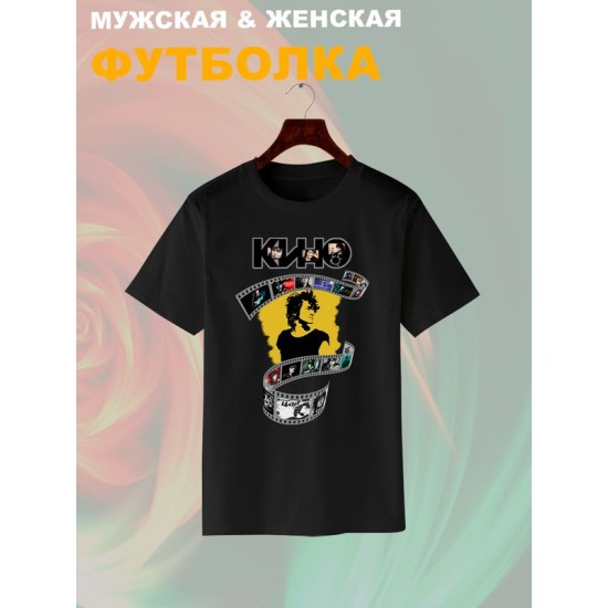 Футболка Цой Кино