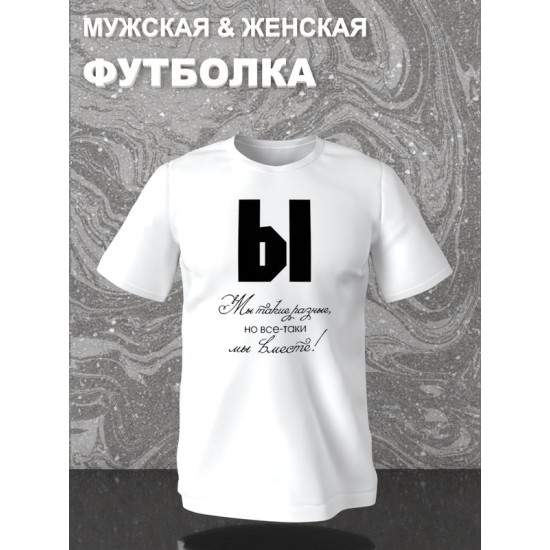 Парная футболка для двоих влюбленных на свадьбу " Мы такие разные, но всё-таки мы вместе" белая женская. Футболка с принтом для пар и для молодоженов.