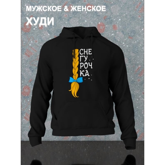 Худи парное для двоих влюбленных на свадьбу "Снегурочка, Дед Мороз красный нос" черное женское. Одежда на Новый год, прикол для пар и для молодоженов.