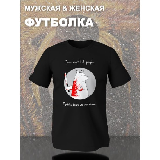 Футболка с прикольной надписью "Оружие не убивает людей, их убивают медведи-психопаты с мачете" оверсайз черная. Футболка с принтом с мемным медведем унисекс street style.