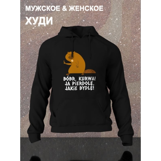 Худи с принтом Бобер и смешными надписями оверсайз черное. Худи унисекс с прикольной картинкой, мем с бобром и поляком, в стиле street style