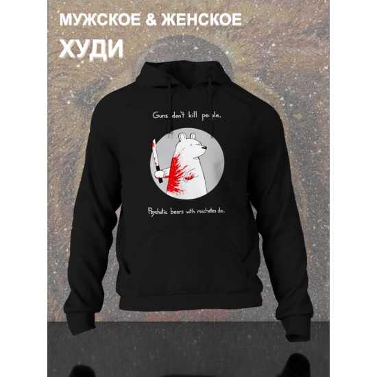Худи с прикольной надписью "Оружие не убивает людей, их убивают медведи-психопаты с мачете" оверсайз черное. Худи с принтом с мемным медведем унисекс street style.